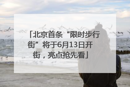 北京首条“限时步行街”将于6月13日开街，亮点抢先看