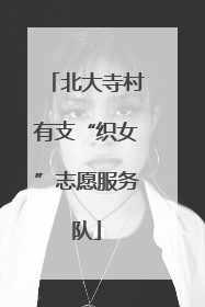 北大寺村有支“织女”志愿服务队