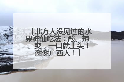 北方人没见过的水果神仙吃法：酸、辣、爽，一口就上头！谢谢广西人！