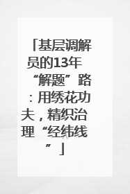 基层调解员的13年“解题”路：用绣花功夫，精织治理“经纬线”