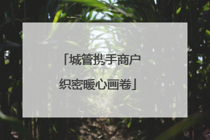 城管携手商户 织密暖心画卷