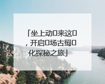 坐上动⻋来这⾥，开启⼀场古蜀⽂化探秘之旅