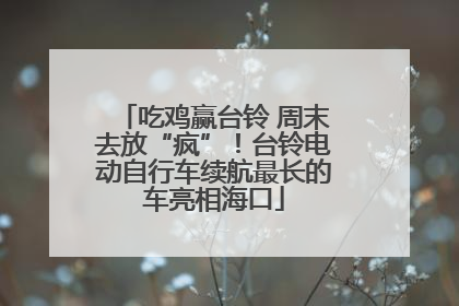 吃鸡赢台铃 周末去放“疯”！台铃电动自行车续航最长的车亮相海口