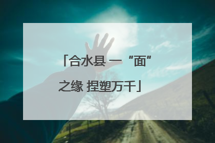 合水县 一“面”之缘 捏塑万千