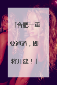合肥一重要通道，即将开建！