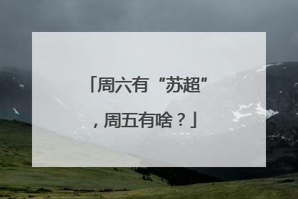 周六有“苏超”，周五有啥？
