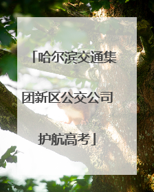 哈尔滨交通集团新区公交公司护航高考