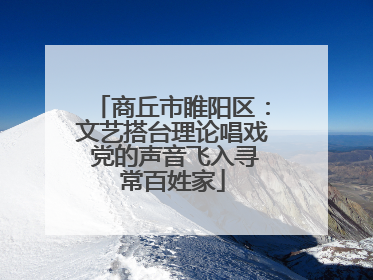 商丘市睢阳区：文艺搭台理论唱戏 党的声音飞入寻常百姓家
