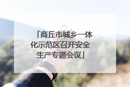 商丘市城乡一体化示范区召开安全生产专题会议