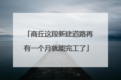 商丘这段新建道路再有一个月就能完工了