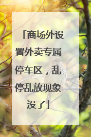 商场外设置外卖专属停车区，乱停乱放现象没了