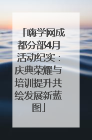嗨学网成都分部4月活动纪实：庆典荣耀与培训提升共绘发展新蓝图