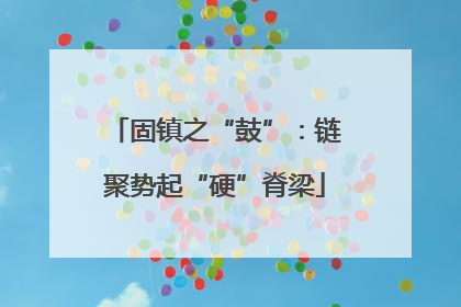固镇之“鼓”：链聚势起“硬”脊梁