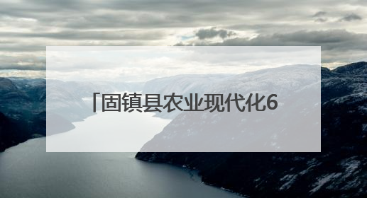 固镇县农业现代化60年：农械升级 产业富民 全链发展
