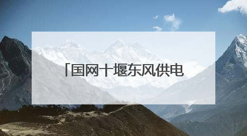 国网十堰东风供电公司多举措筑牢电网防外破安全防线