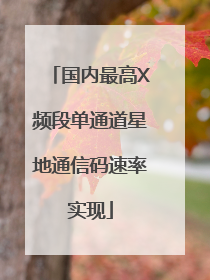 国内最高X频段单通道星地通信码速率实现