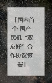 国内首个 国产民机“双友好”合作协议签署