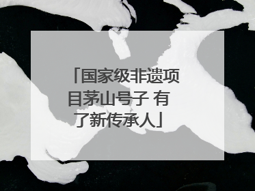 国家级非遗项目茅山号子 有了新传承人