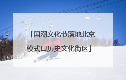 国潮文化节落地北京模式口历史文化街区