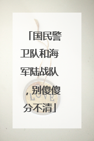 国民警卫队和海军陆战队，别傻傻分不清
