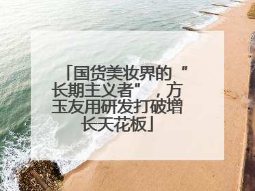 国货美妆界的“长期主义者”，方玉友用研发打破增长天花板