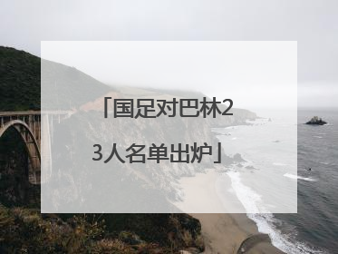 国足对巴林23人名单出炉