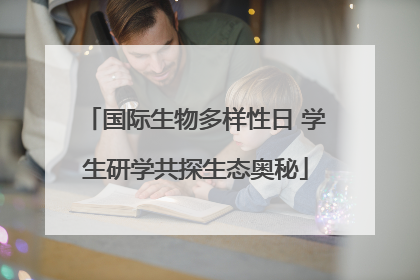 国际生物多样性日 学生研学共探生态奥秘