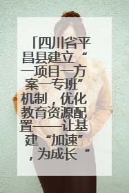 四川省平昌县建立“一项目一方案一专班”机制，优化教育资源配置——让基建“加速”，为成长“铺路”