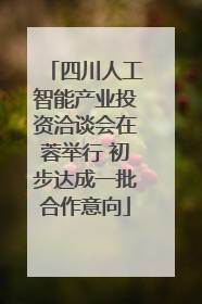 四川人工智能产业投资洽谈会在蓉举行 初步达成一批合作意向