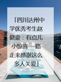 四川达州中学优秀考生赵健豪：有点儿小惊喜 一路走来感谢这么多人关爱