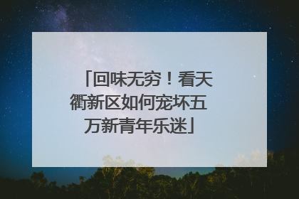 回味无穷！看天衢新区如何宠坏五万新青年乐迷