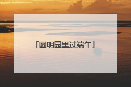 圆明园里过端午