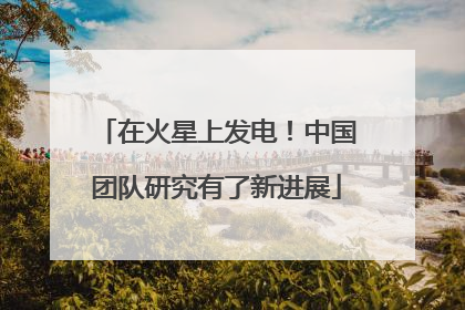 在火星上发电！中国团队研究有了新进展