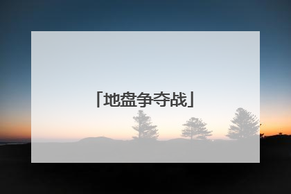 地盘争夺战