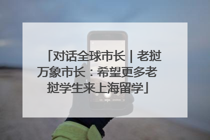 对话全球市长｜老挝万象市长：希望更多老挝学生来上海留学