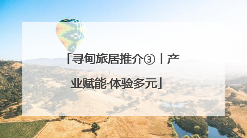 寻甸旅居推介③丨产业赋能·体验多元