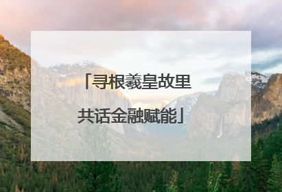 寻根羲皇故里 共话金融赋能