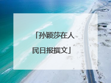 孙颖莎在人民日报撰文