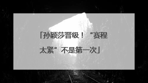 孙颖莎晋级！“赛程太紧”不是第一次