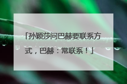孙颖莎问巴赫要联系方式，巴赫：常联系！