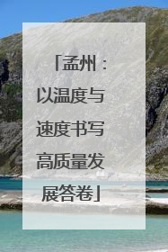 孟州：以温度与速度书写高质量发展答卷