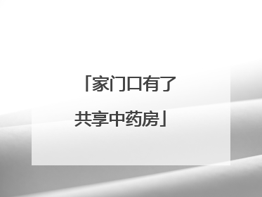 家门口有了共享中药房