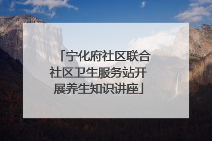 宁化府社区联合社区卫生服务站开展养生知识讲座