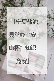 宁夏盐池县举办“安康杯”知识竞赛