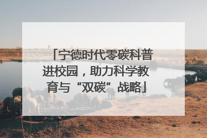 宁德时代零碳科普进校园，助力科学教育与“双碳”战略