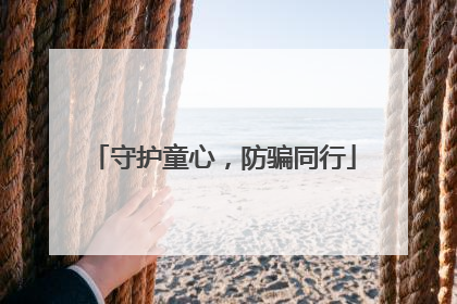 守护童心，防骗同行