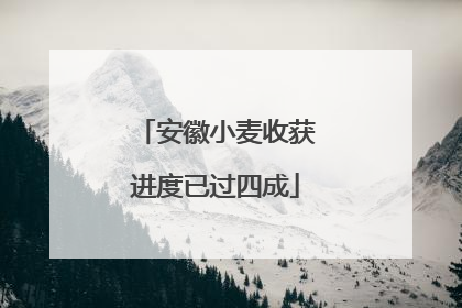 安徽小麦收获进度已过四成