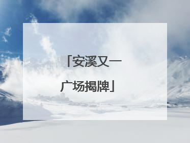 安溪又一广场揭牌