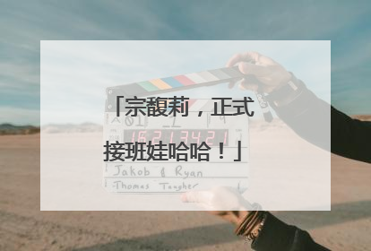宗馥莉，正式接班娃哈哈！