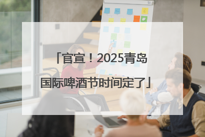 官宣！2025青岛国际啤酒节时间定了